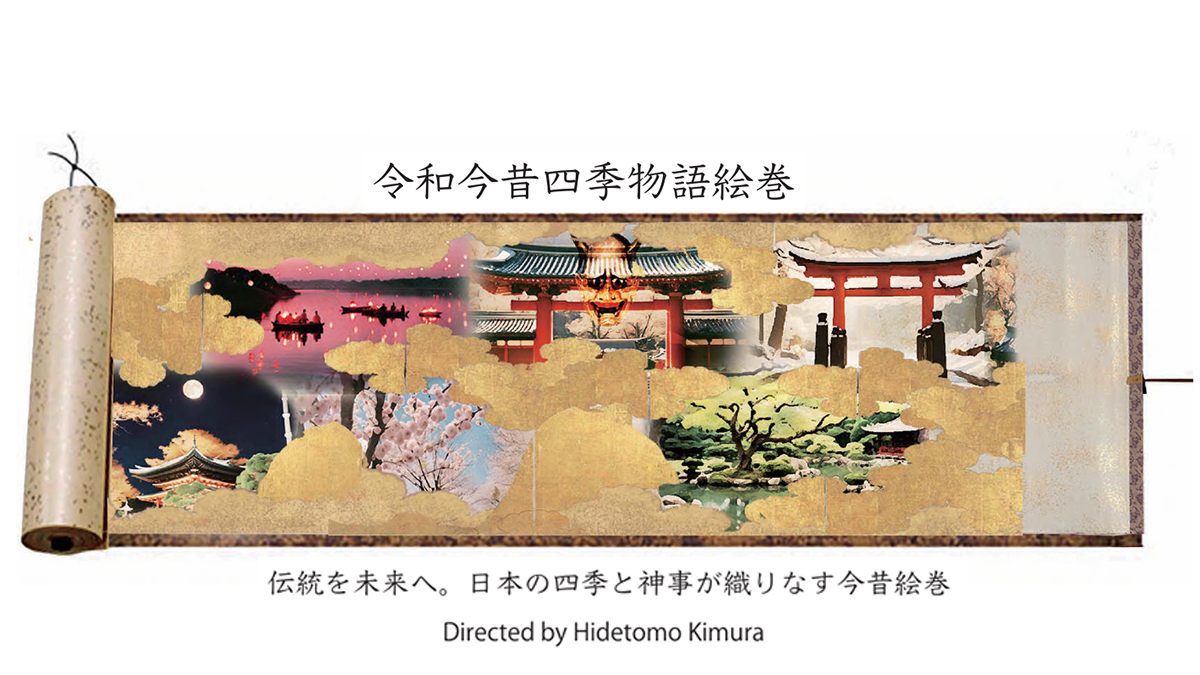 令和今昔四季物語絵巻