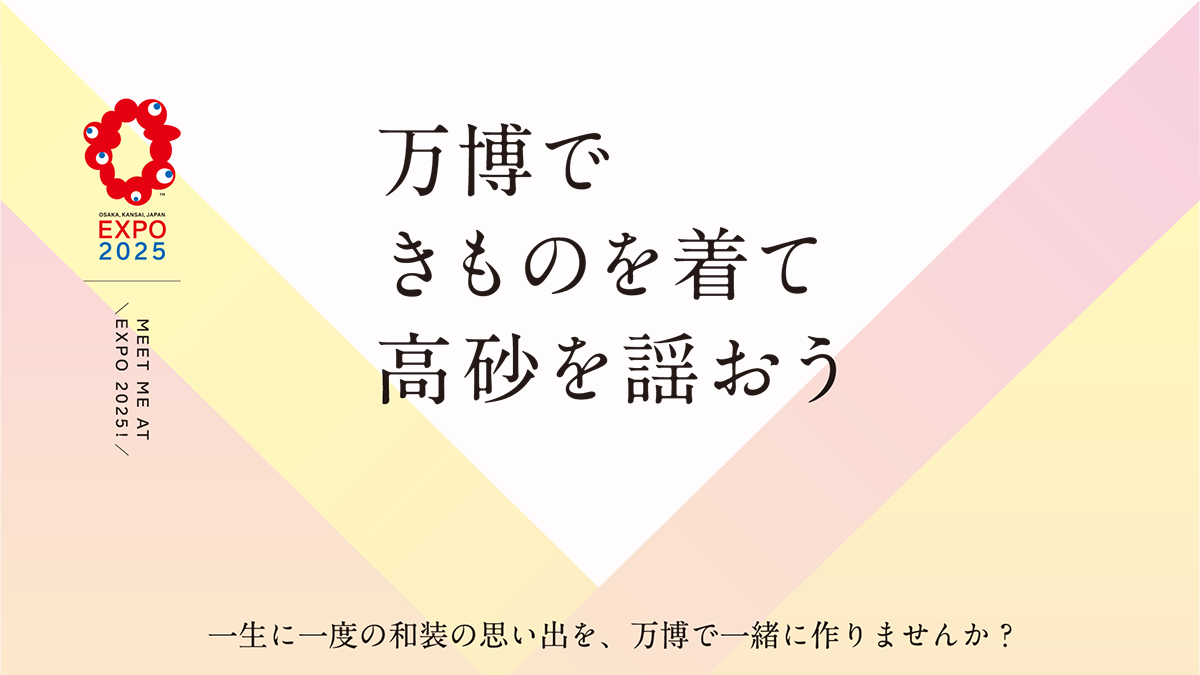 万博で きものを着て 高砂を謡おう