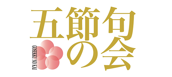 五節句の会