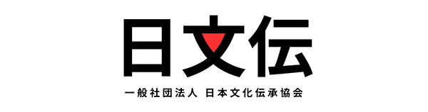 一般社団法人日本文化伝承協会