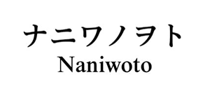 ナニワノヲト