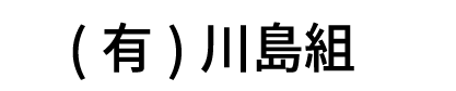 有限会社川島組
