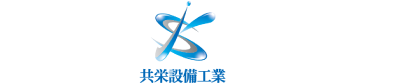 共栄設備工業株式会社