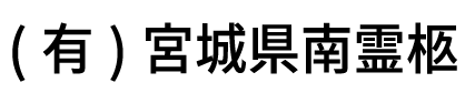 (有) 宮城県南霊柩