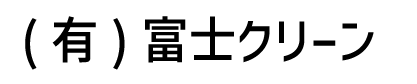 (有) 富士クリーン