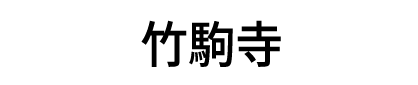 竹駒寺