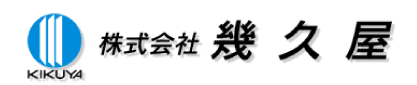 株式会社 幾久屋