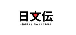 一般社団法人 日本文化伝承協会