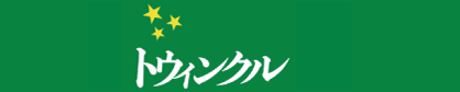 トウィンクル