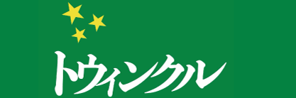 トウィンクル