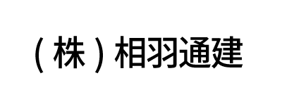 (株)相羽通建
