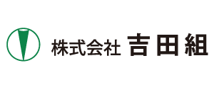 株式会社吉田組