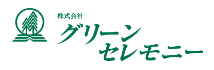 (株)グリーンセレモニー