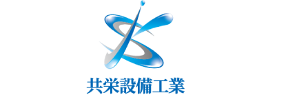 共栄設備工業株式会社