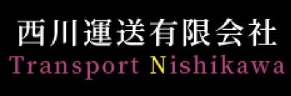 西川運送有限会社
