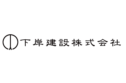 下岸建設株式会社