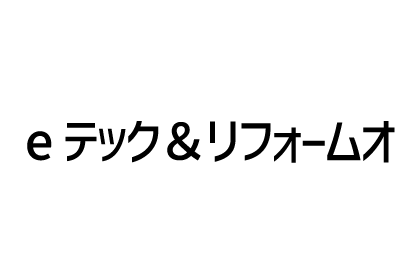 eテック＆リフォームオ