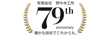 (有)野中木工所