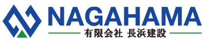 有限会社長浜建設