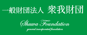 一般財団法人 衆我財団