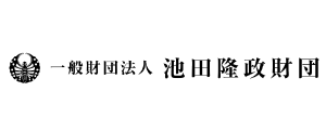 一般財団法人 池田隆政財団