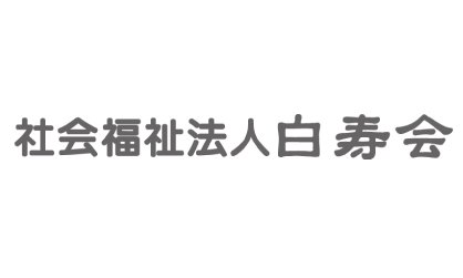 社会福祉法人白寿会