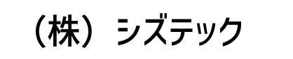 株式会社シズテック