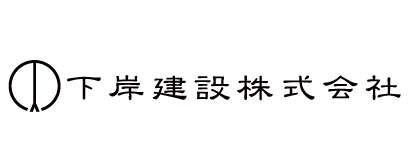 下岸建設株式会社