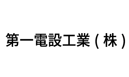 第一電設工業株式会社