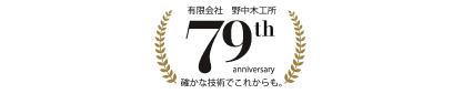 (有)野中木工所