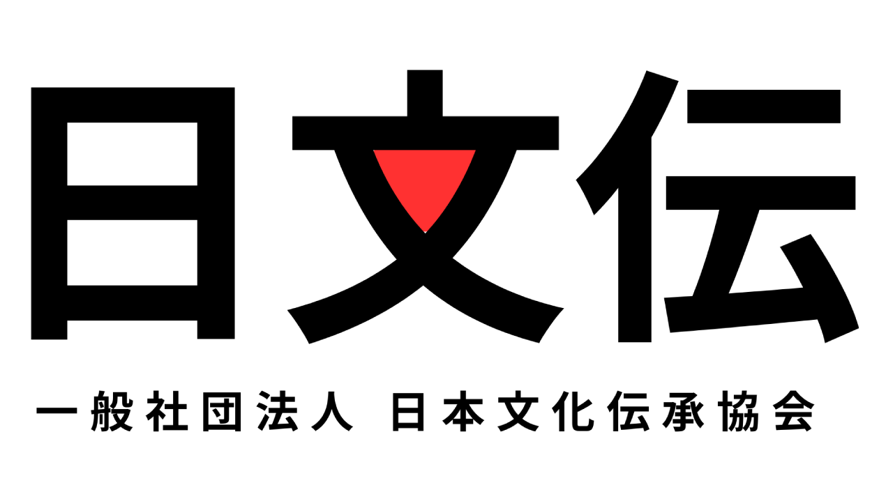 一般社団法人日本文化伝承協会