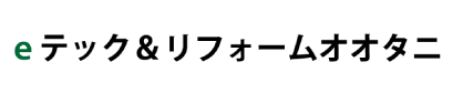 eテック&リフォームオオタニ