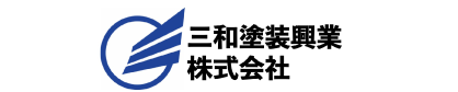 三和塗装工業株式会社