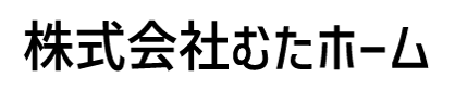 株式会社むたホーム