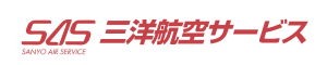 株式会社三洋航空サービス