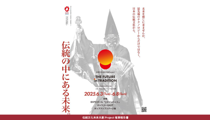 伝統文化未来共創Project 催事報告書